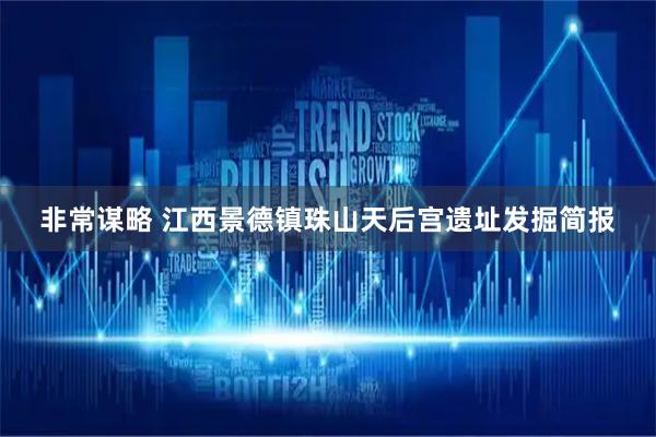 非常谋略 江西景德镇珠山天后宫遗址发掘简报