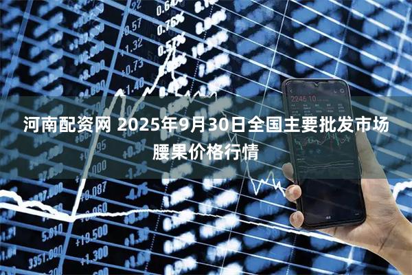 河南配资网 2025年9月30日全国主要批发市场腰果价格行情